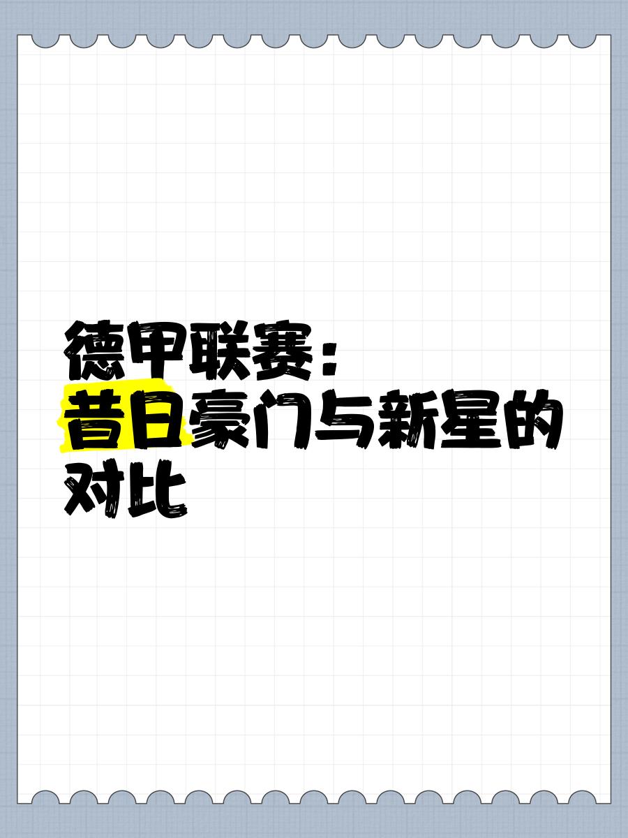 德甲联赛天价引援不断，豪门布局未来